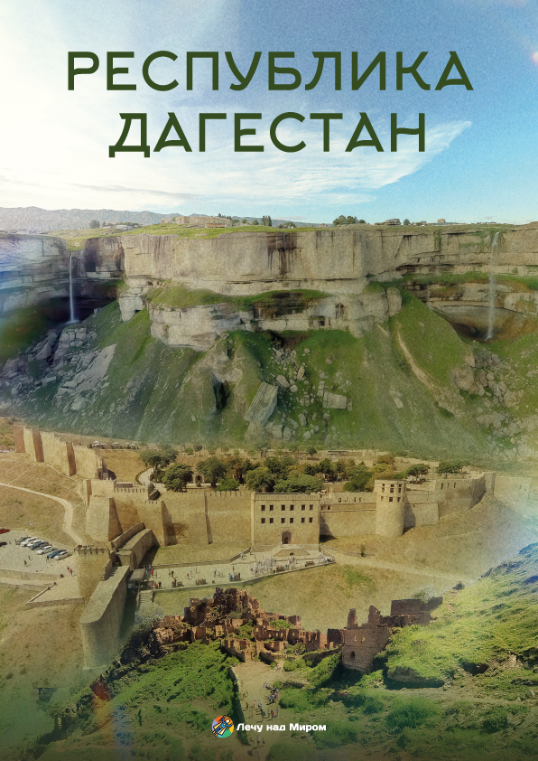 Республика Дагестан