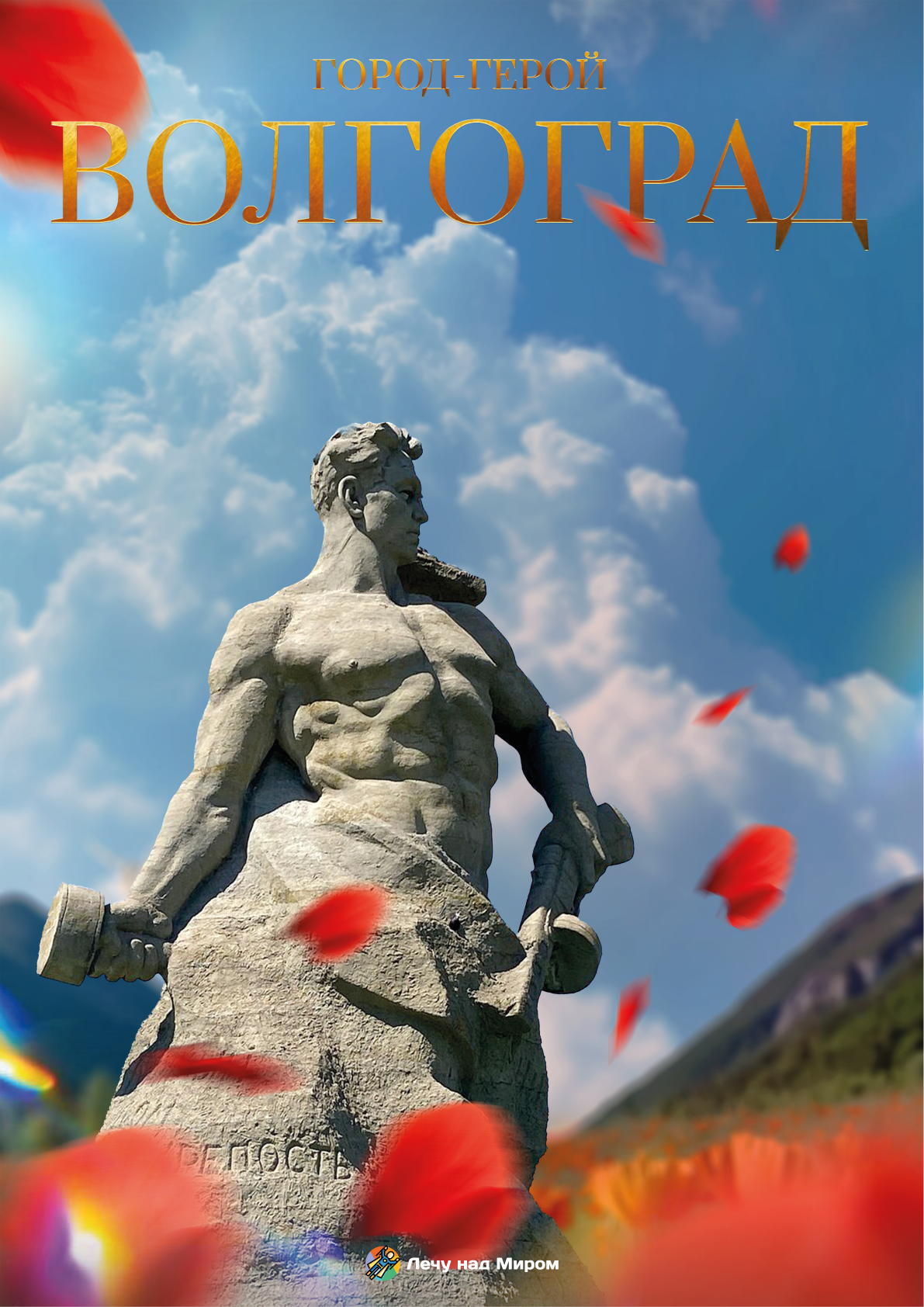 Волгоград - город Герой!