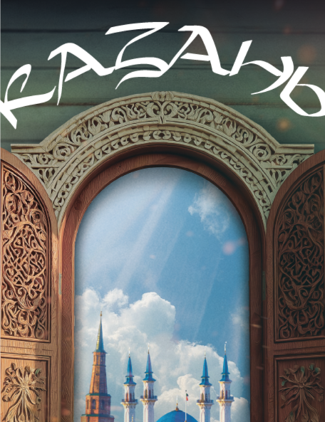 КАЗАНЬ